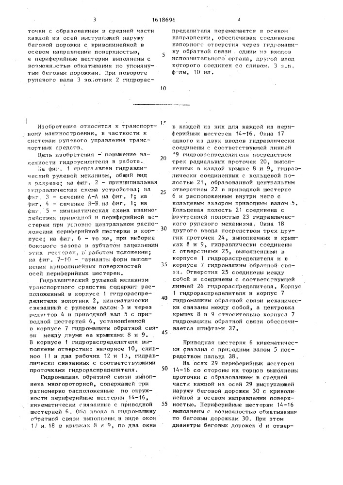 Гидравлический усилитель рулевого механизма транспортного средства (патент 1618694)