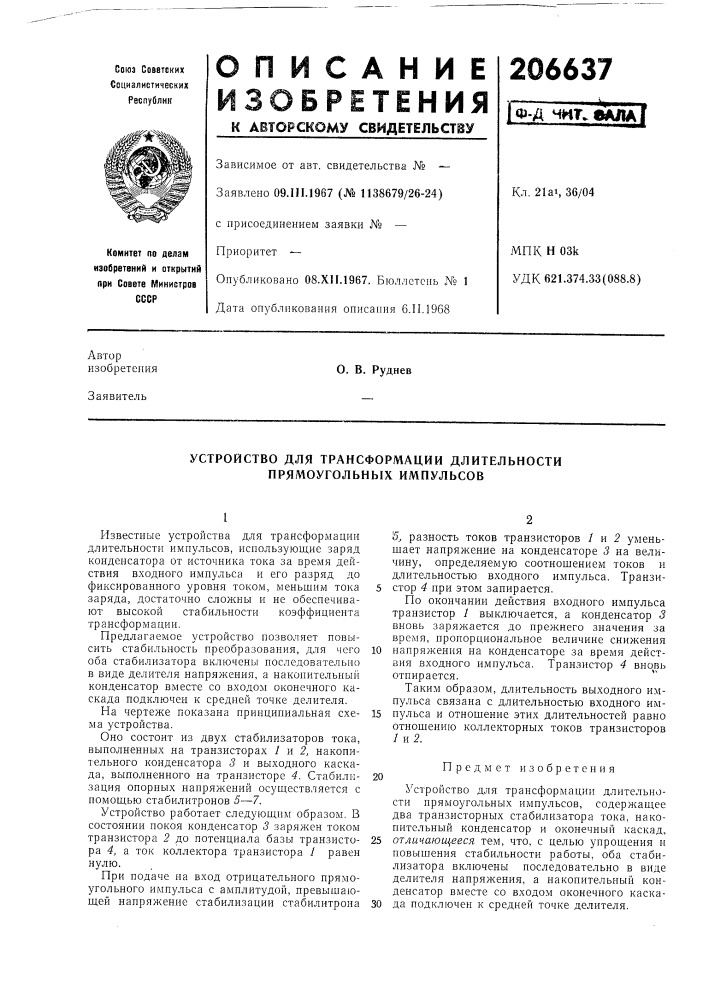 Устройство для трансформации длительности прямоугольных импульсов (патент 206637)