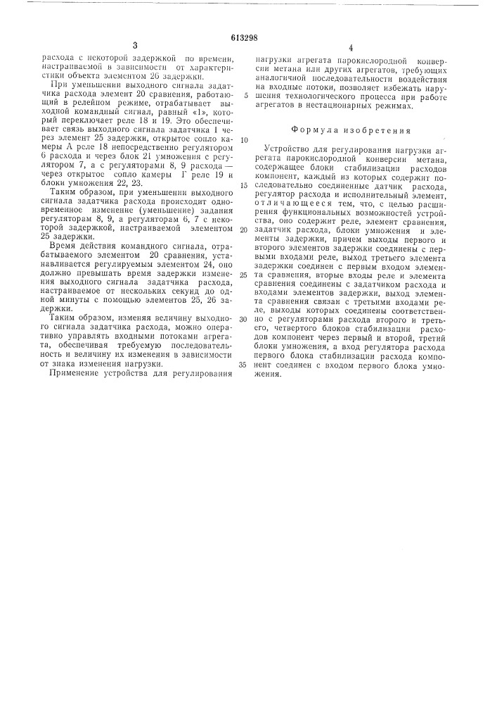 Устройство для регулирования нагрузки агрегата паро- кислородной конверсии метана (патент 613298)