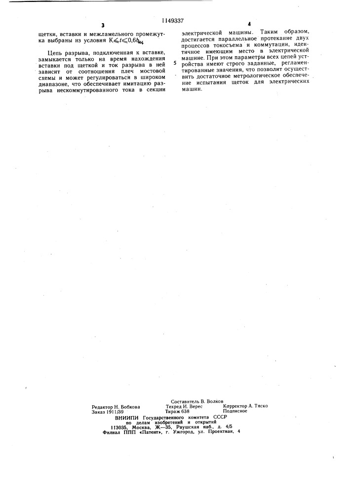 Устройство для испытания щеток электрических машин (патент 1149337)