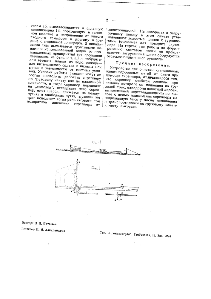 Устройство для очистки станционных железнодорожных путей от снега при помощи скрепера (патент 41568)