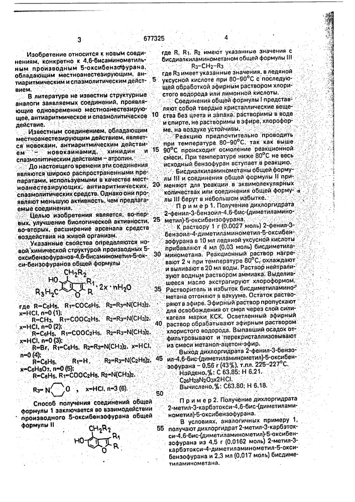 4,6-бисаминометильные производные 5-оксибензофурана, обладающие местноанестезирующим, антиаритмическим и спазмолитическим действием (патент 677325)