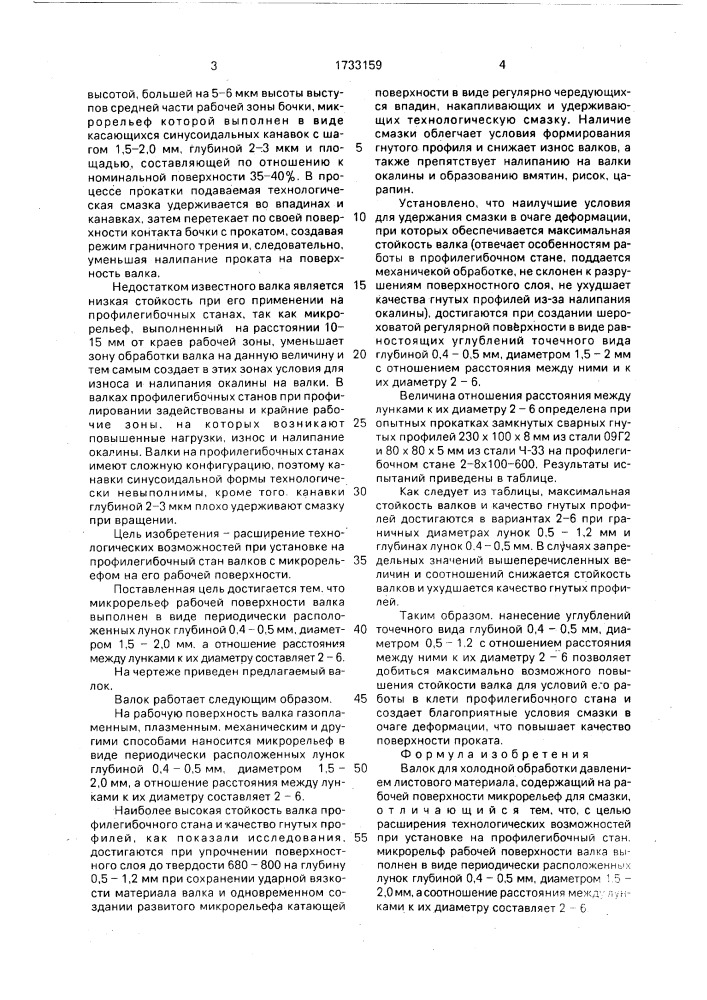 Валок для холодной обработки давлением листового материала (патент 1733159)