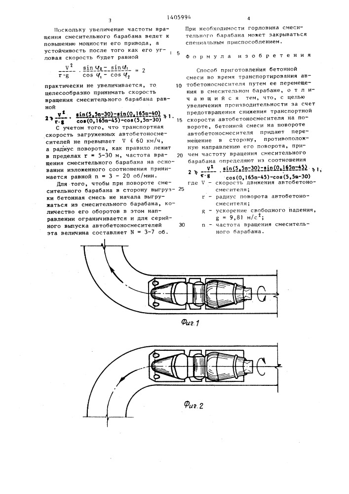 Способ приготовления бетонной смеси во время транспортирования автобетоносмесителя (патент 1405994)