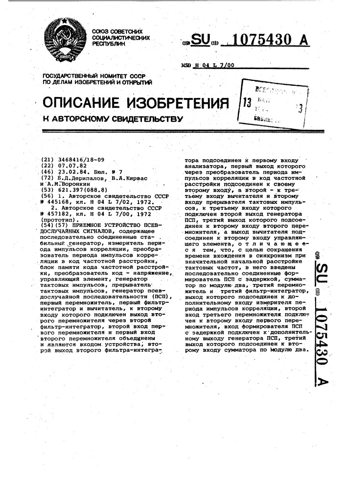 Приемное устройство псевдослучайных сигналов (патент 1075430)