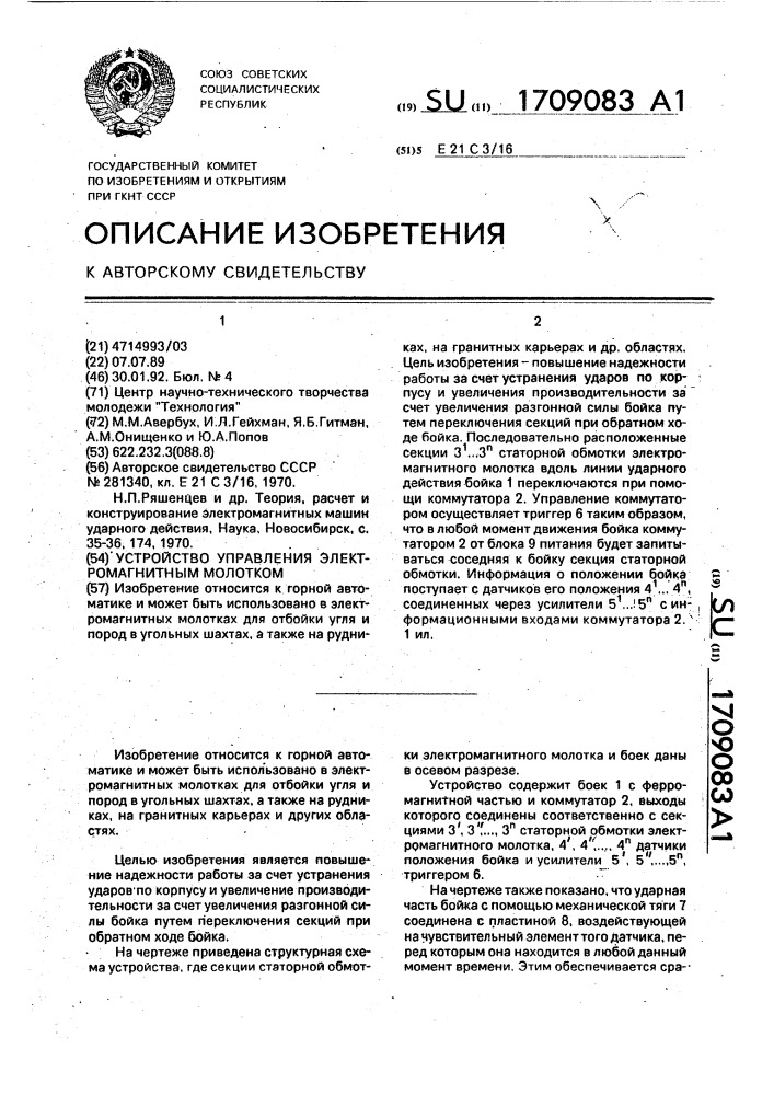 Устройство управления электромагнитным молотком (патент 1709083)