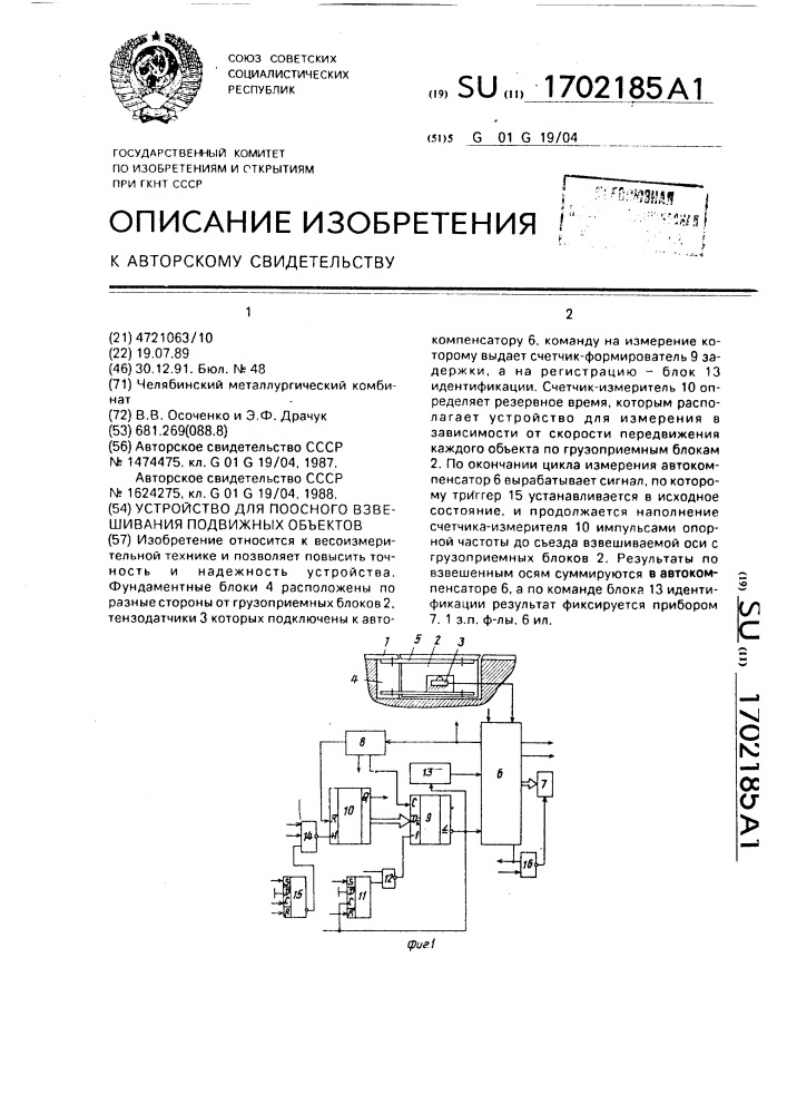 Устройство для поосного взвешивания подвижных объектов (патент 1702185)