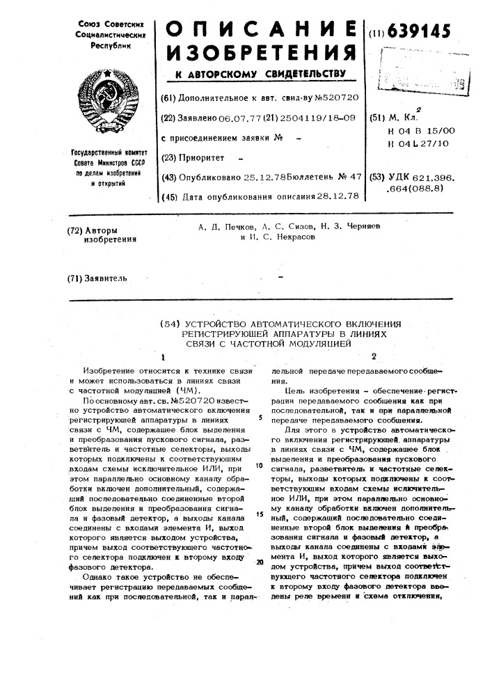 Устройство автоматического включения регистрирующий аппаратуры в линиях связи с частотной модуляцией (патент 639145)