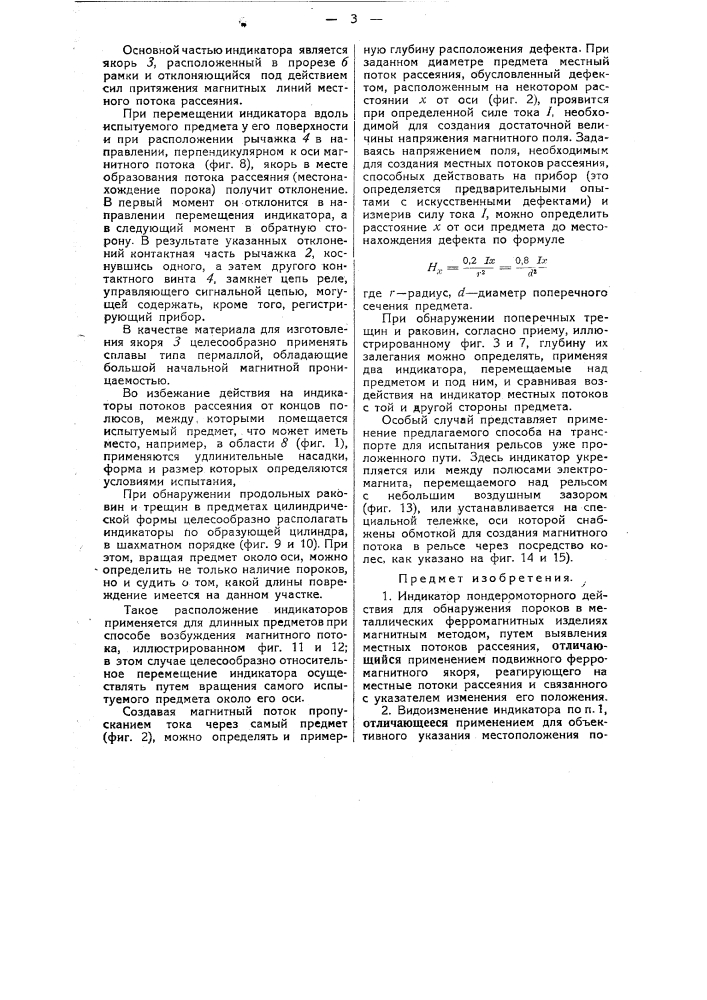 Индикатор пондеромоторного действия для обнаружения пороков в металлических ферромагнитных изделиях (патент 30854)