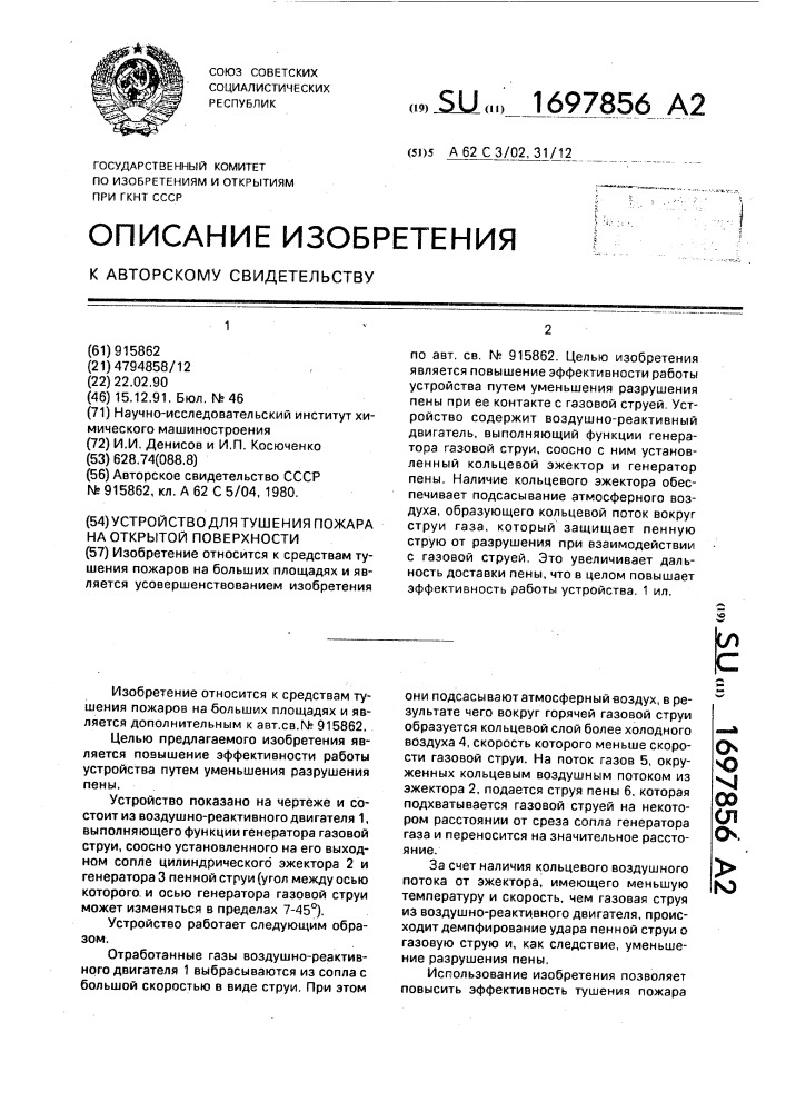 Устройство для тушения пожара на открытой поверхности (патент 1697856)