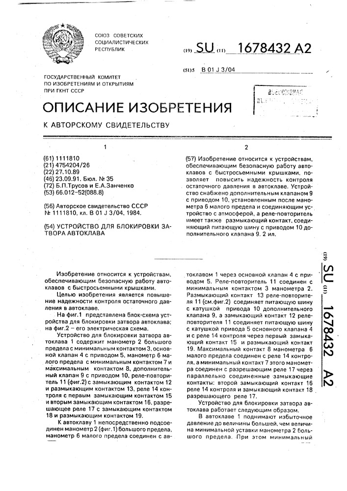 Устройство для блокировки затвора автоклава (патент 1678432)