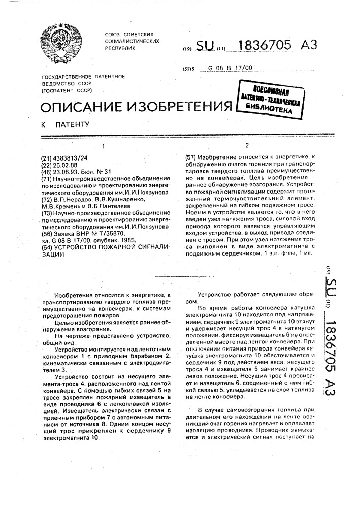 Устройство пожарной сигнализации (патент 1836705)