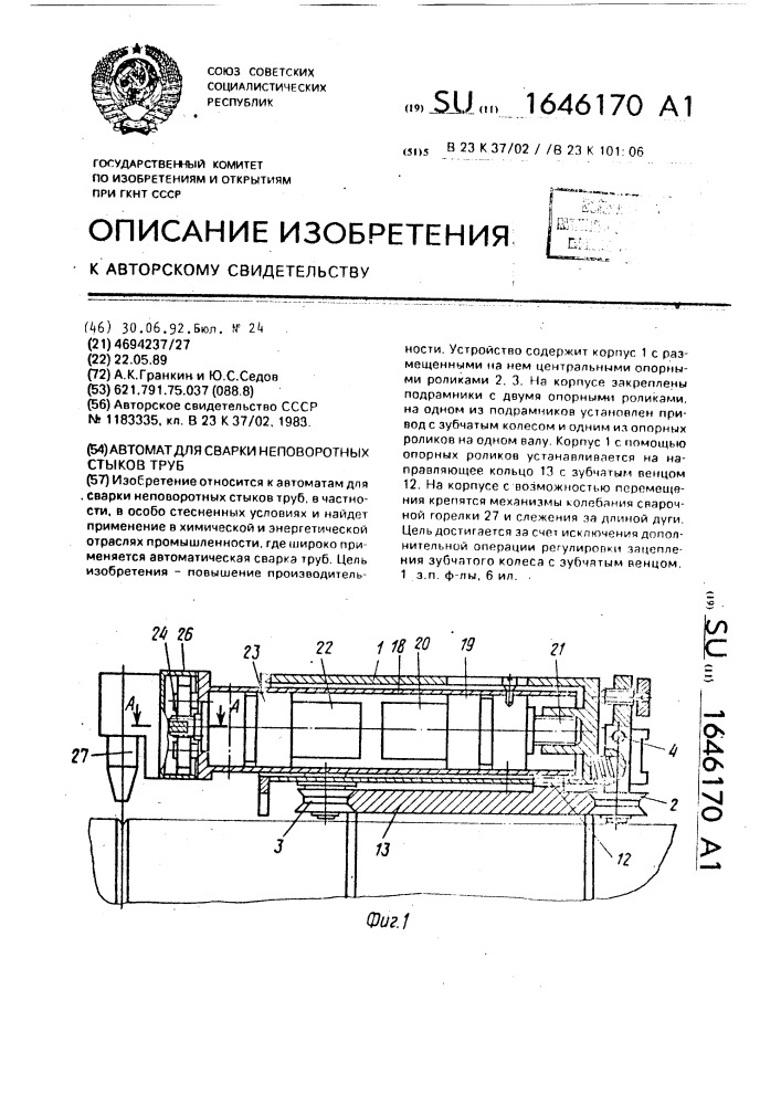 Автомат для сварки неповоротных стыков труб (патент 1646170)