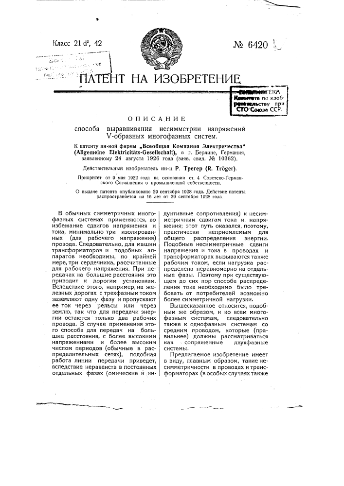 Способ выравнивания не симметрии напряжений у-образных многофазных систем (патент 6420)