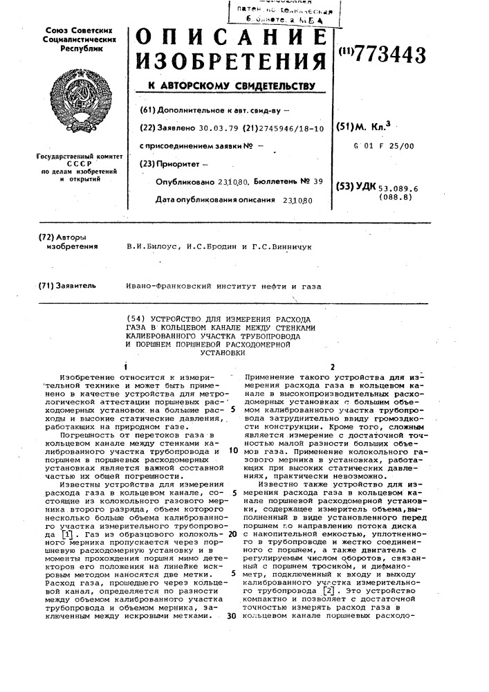 Устройство для измерения расхода газа в кольцевом канале между стенками калиброванного участка трубопровода и поршнем поршневой расходомерной установки (патент 773443)