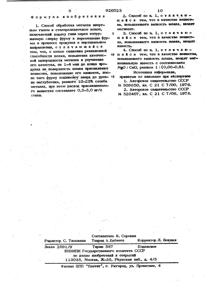 Способ обработки металла инертным газом (патент 926023)