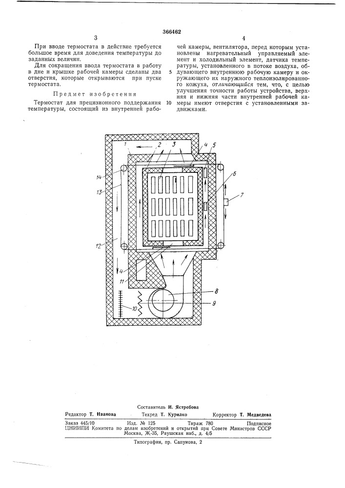 Термостат для прецизионного поддержания (патент 366462)