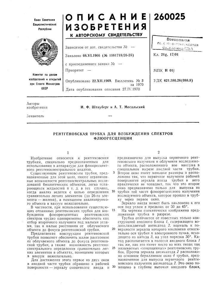 Рентгеновская трубка для возбуждения спектров (патент 260025)