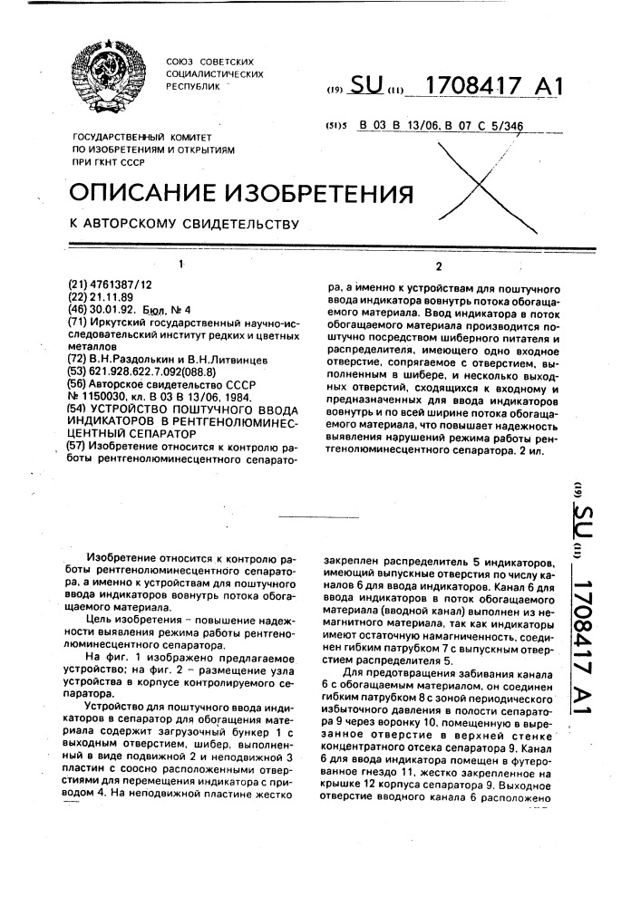 Устройство поштучного ввода индикаторов в рентгенолюминесцентный сепаратор (патент 1708417)