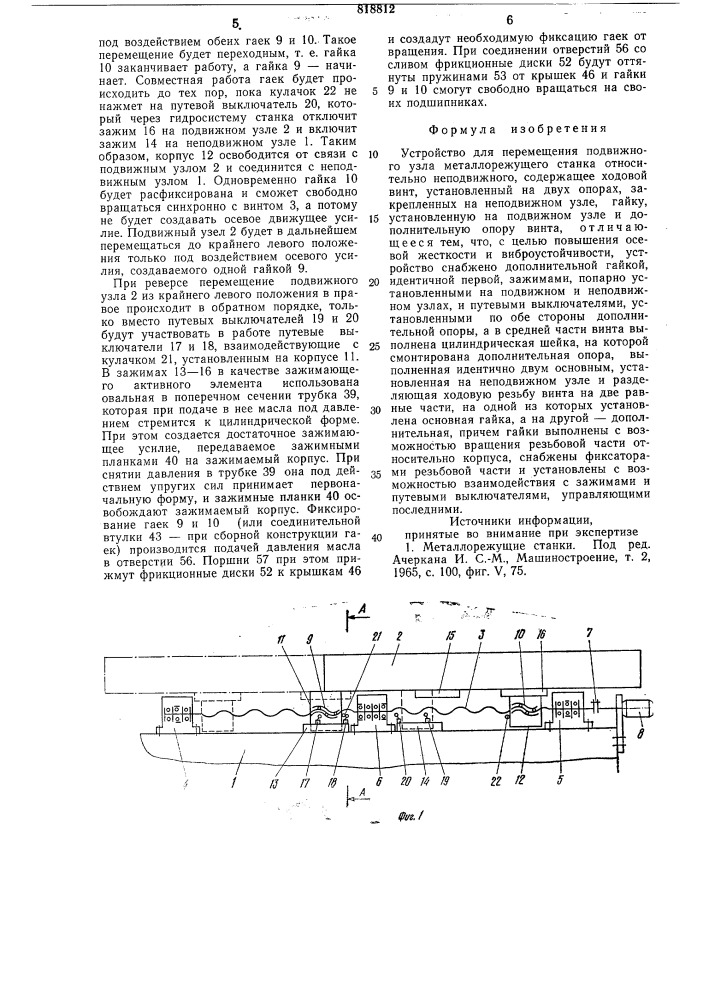 Устройство для перемещения подвижногоузла металлорежущего станкаотносительно неподвижного (патент 818812)