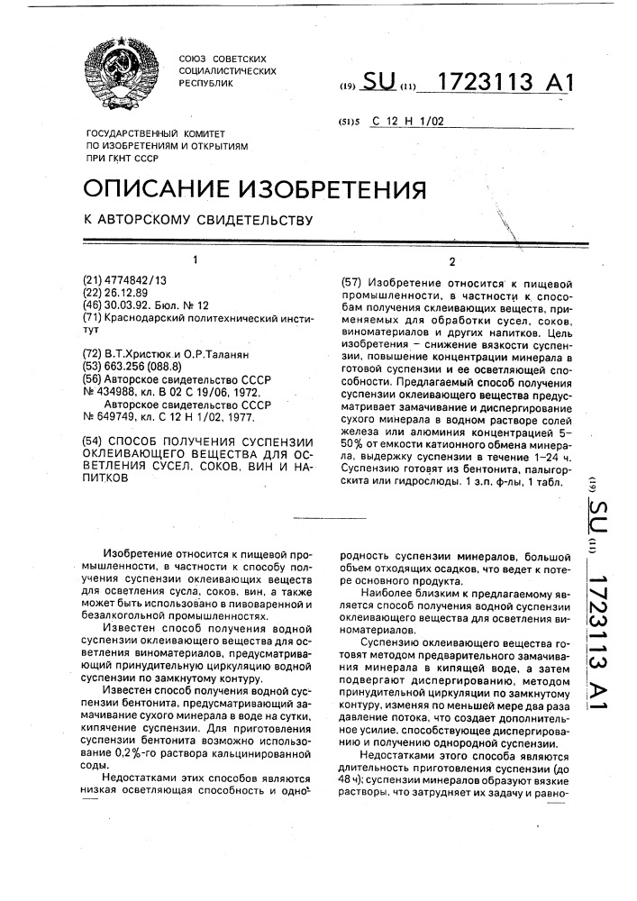 Способ получения суспензии оклеивающего вещества для осветления сусел, соков, вин и напитков (патент 1723113)