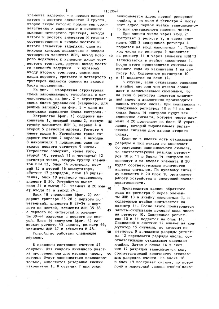 Запоминающее устройство с самоконтролем (патент 1152044)