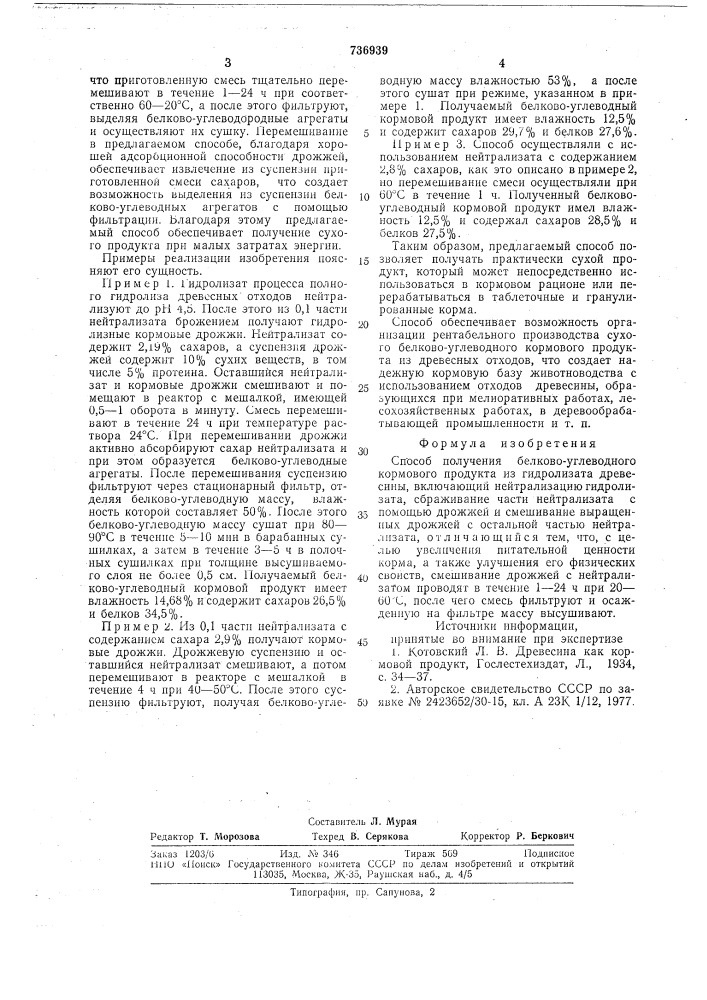 Способ получения белково-углеводного кормового продукта из гидролизата древесины (патент 736939)