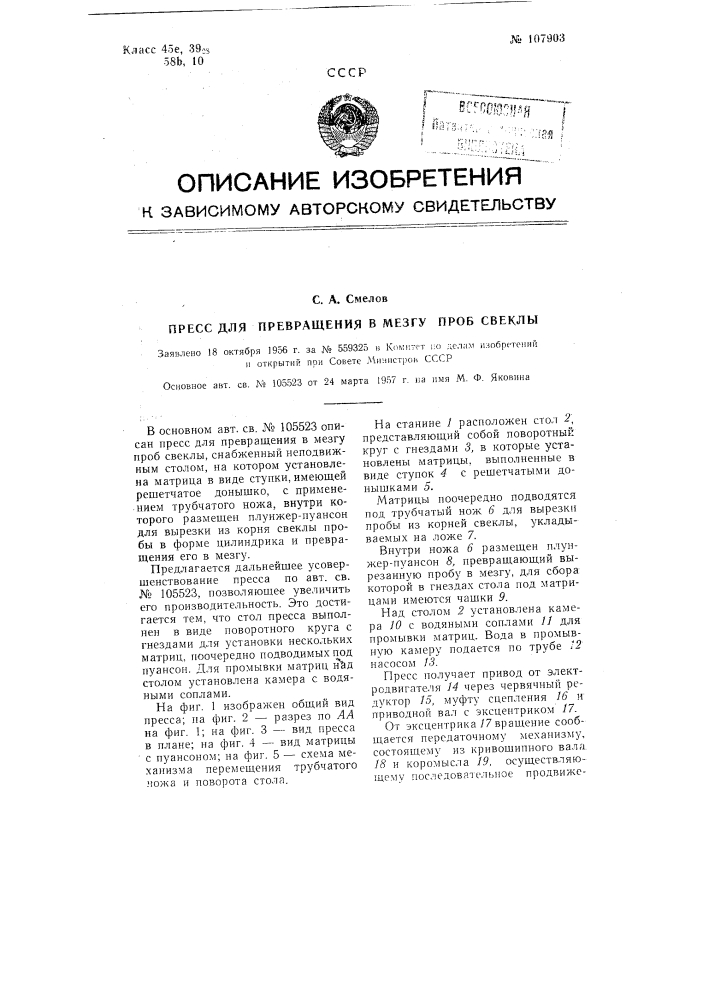 Пресс для превращения в мезгу проб свеклы (патент 107903)