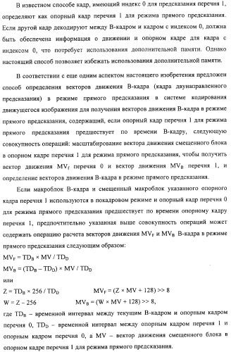 Способ определения векторов движения в режиме прямого предсказания для в-кадра (патент 2319317)