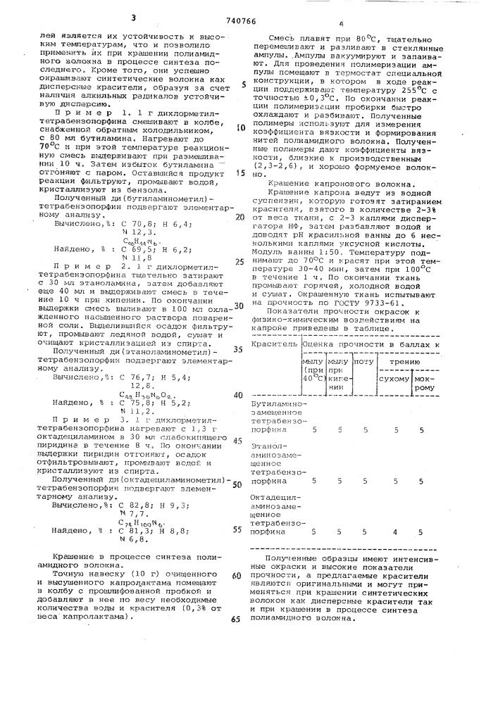 Алкиламинозамещенные дихлорметилтетрабензопорфина, проявляющие свойства дисперсных красителей и красителей для крашения полиамидного волокна в процессе его синтеза (патент 740766)