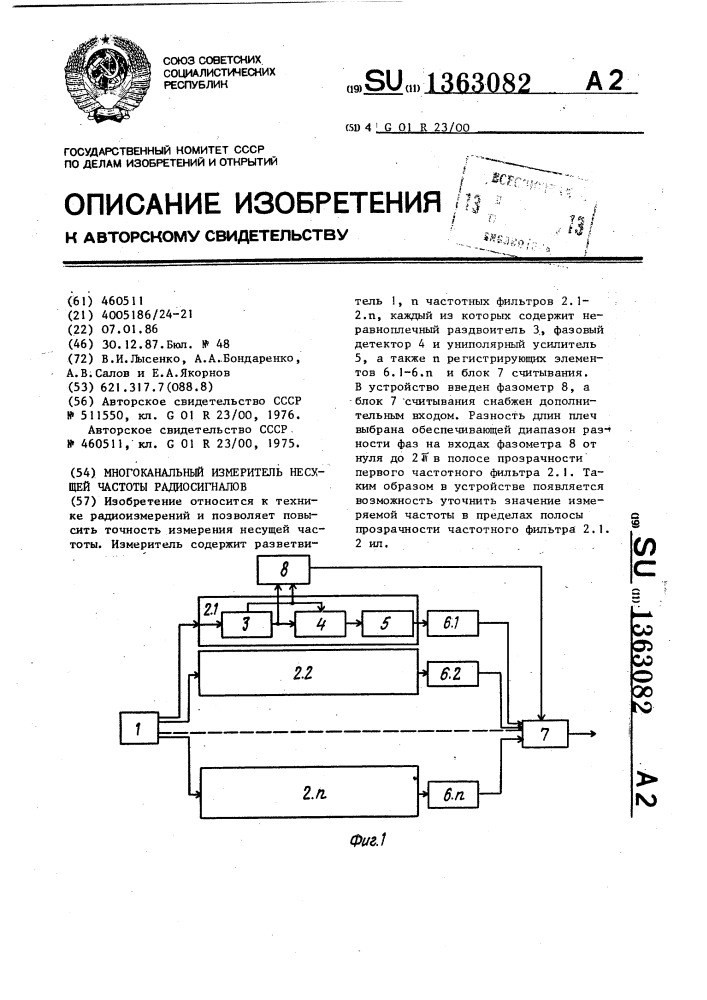 Многоканальный измеритель несущей частоты радиосигналов (патент 1363082)