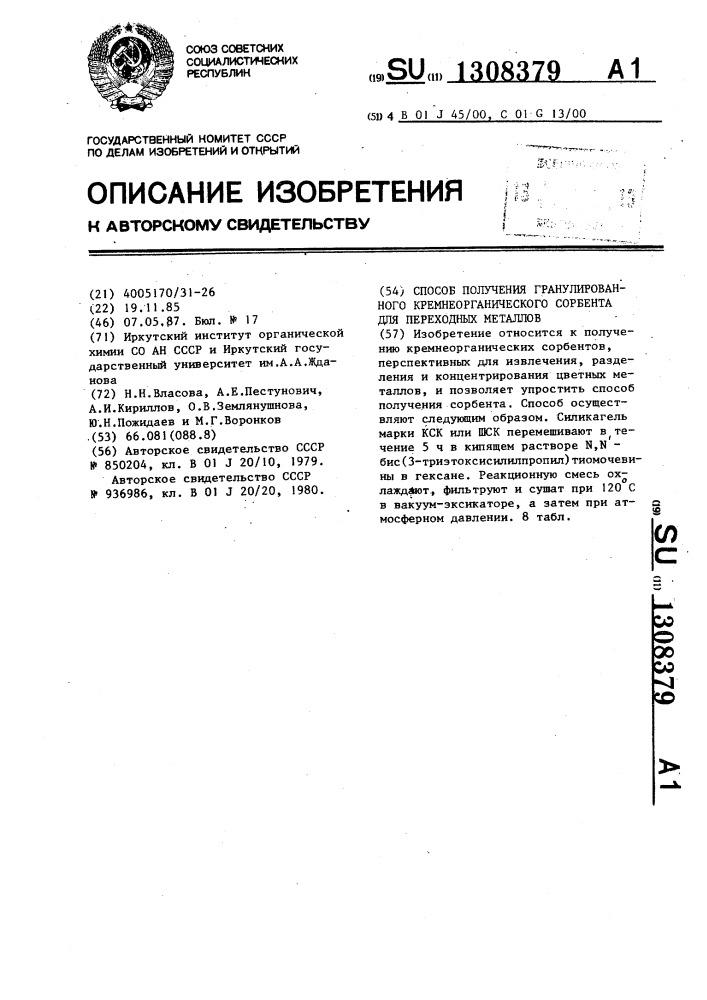 Способ получения гранулированного кремнеорганического сорбента для переходных металлов (патент 1308379)