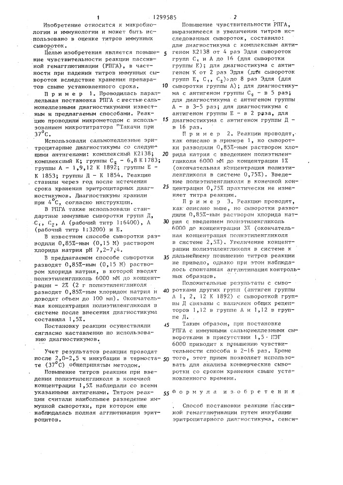 Способ постановки реакции пассивной гемагглютинации (патент 1299585)