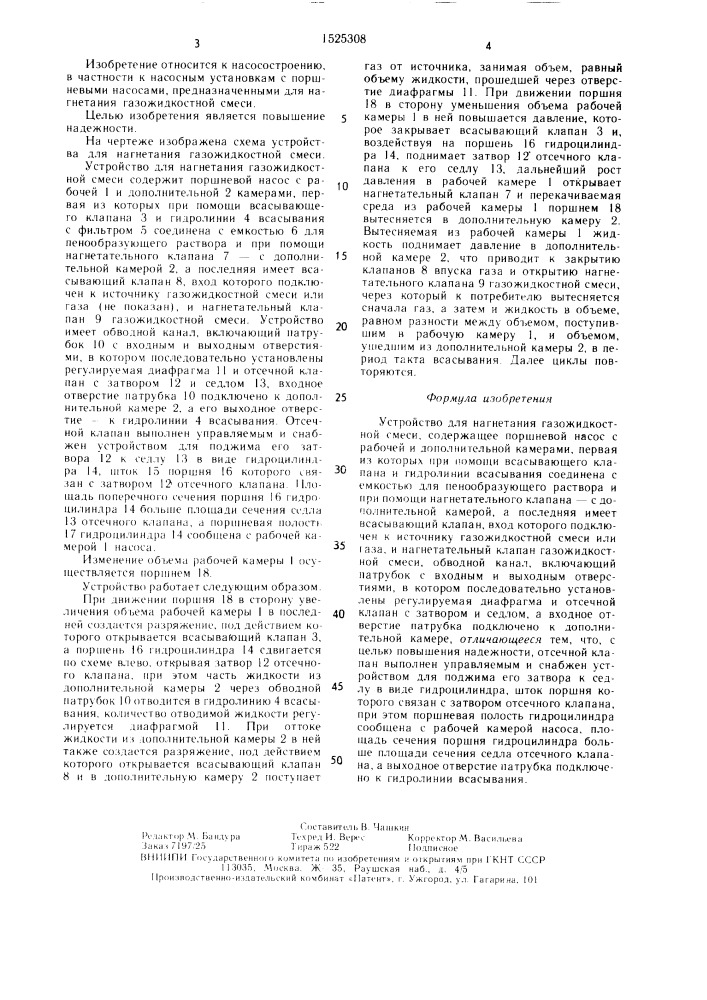 Устройство для нагнетания газожидкостной смеси (патент 1525308)