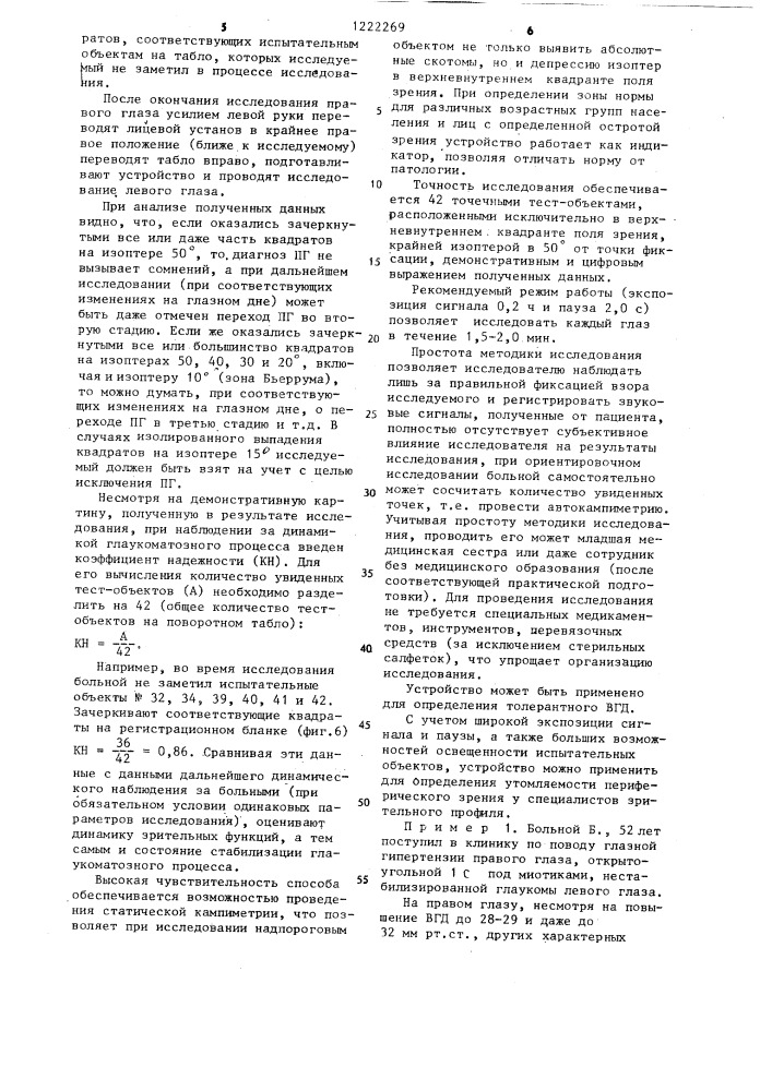 Способ диагностики первичной глаукомы (патент 1222269)