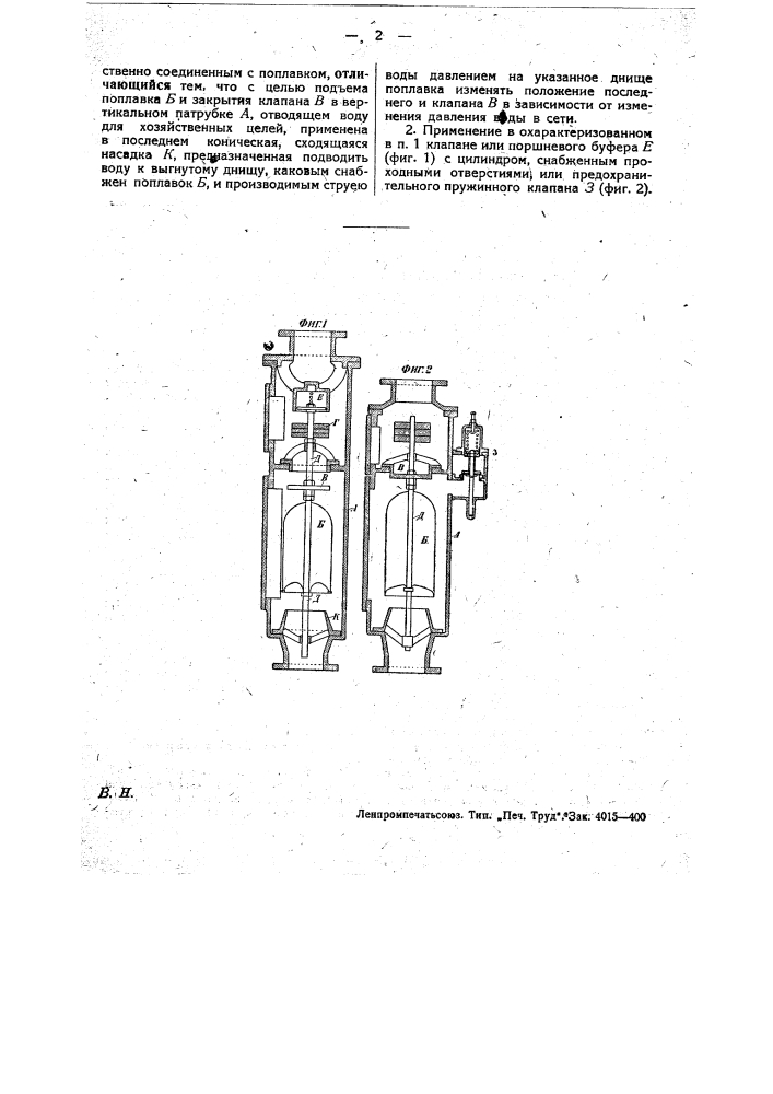 Автоматический поплавковый клапан с регулирующей нагрузкой для противопожарных водопроводов (патент 21833)
