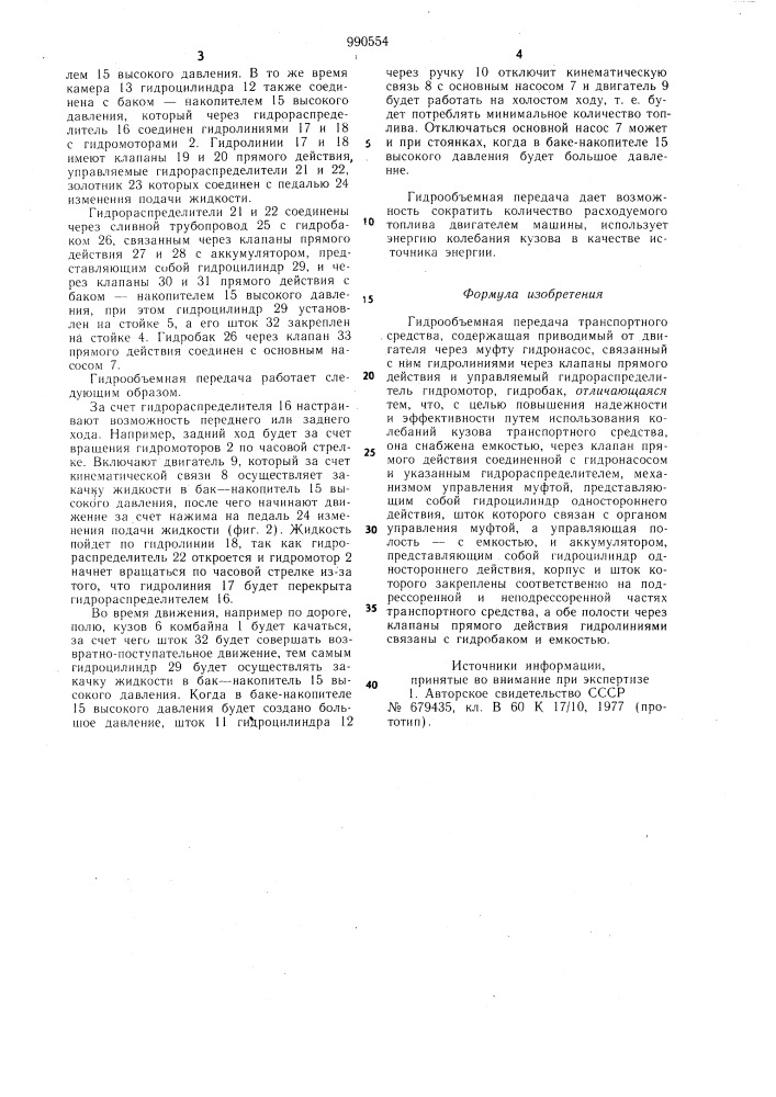 Гидрообъемная передача транспортного средства (патент 990554)