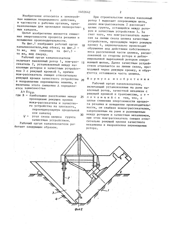 Рабочий орган каналокопателя (патент 1402642)