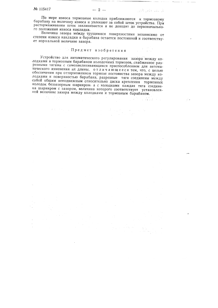 Устройство для автоматического регулирования зазора между колодками и тормозным барабаном колодочных тормозов (патент 115417)