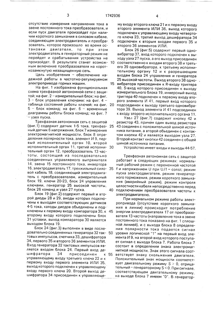 Трехфазная автономная сеть с защитой (патент 1742936)