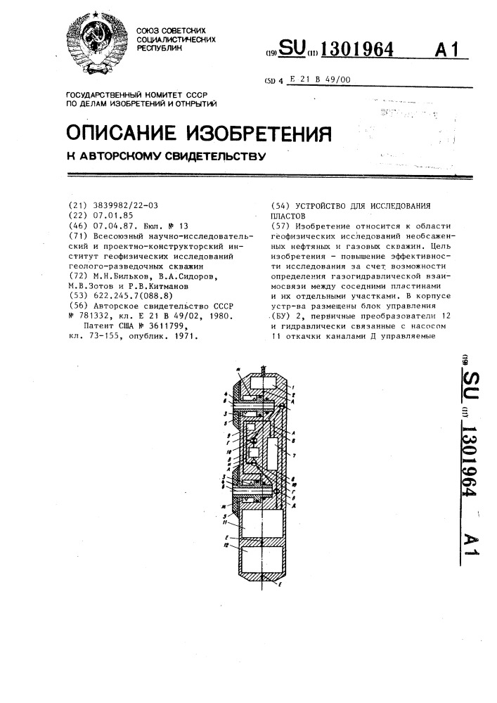 Устройство для исследования пластов (патент 1301964)