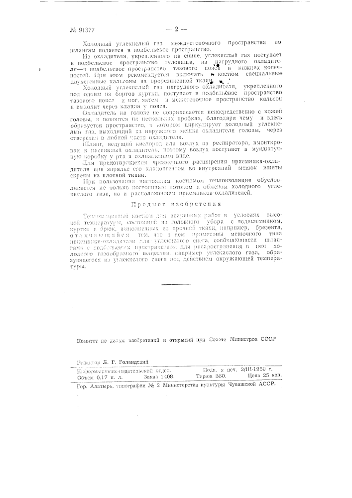 Теплозащитный костюм для аварийных работ в условиях высокой температуры (патент 91377)