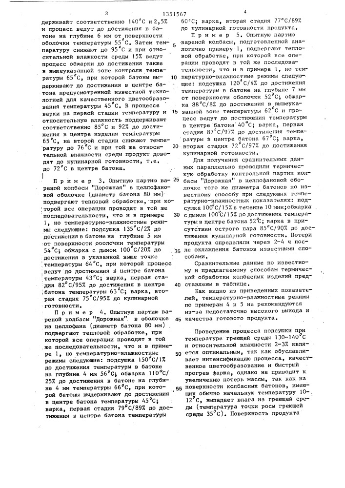 Способ термической обработки мясных изделий (патент 1351567)