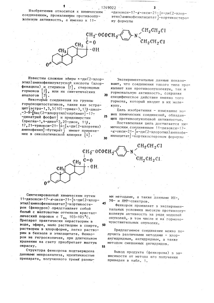11-дезокси-17 @ -окси-21- @ п-ди(2-хлорэтил) аминофенилацетат @ кортикостерон,проявляющий противоопухолевую активность (патент 1249022)