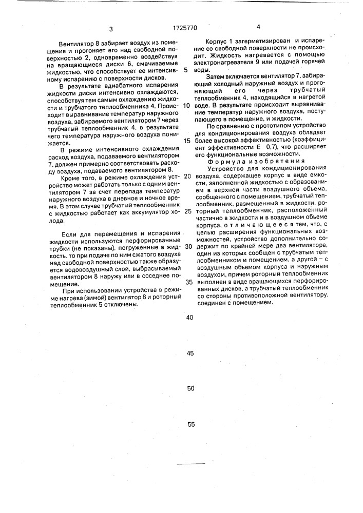 Устройство для кондиционирования воздуха (патент 1725770)