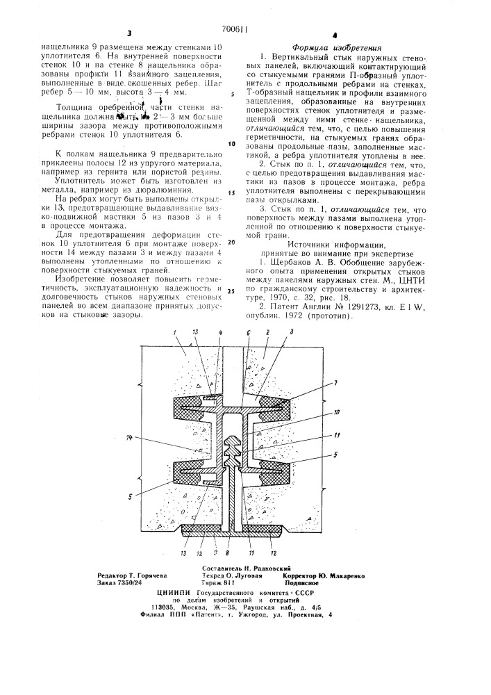 Вертикальный стык наружных стеновых панелей (патент 700611)