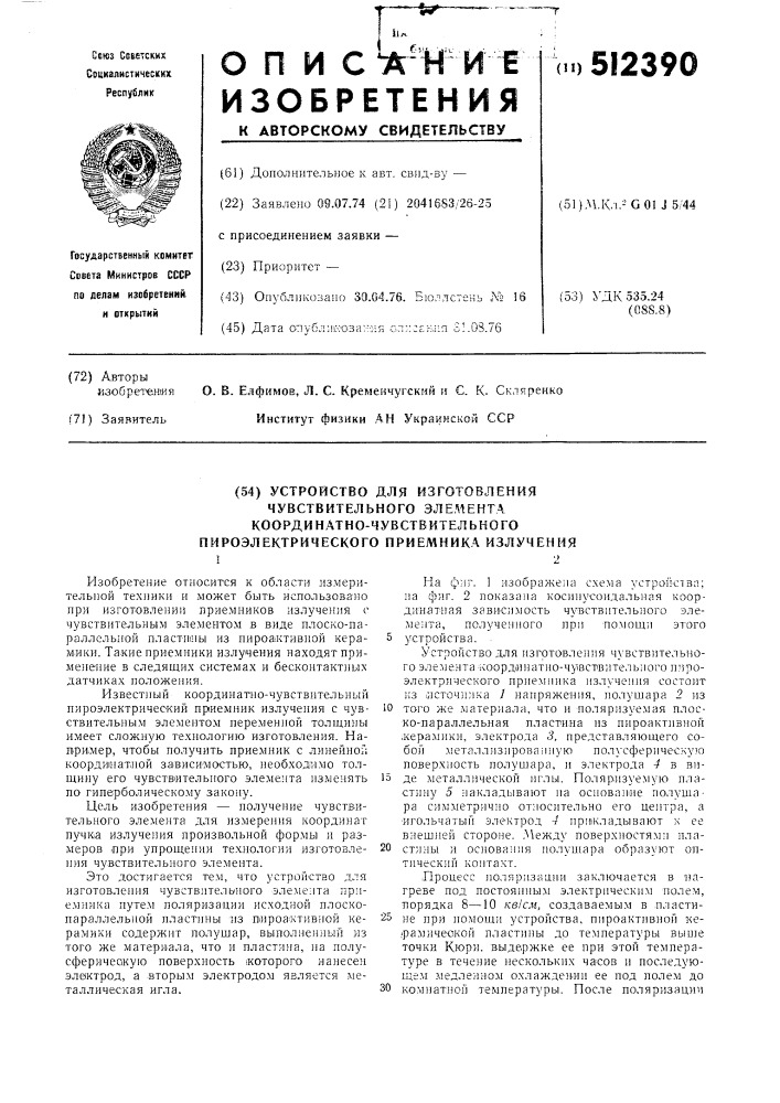 Устройство для изготовления чувствительного элемента координатно-чувствительного пироэлектрического приемника излучения (патент 512390)