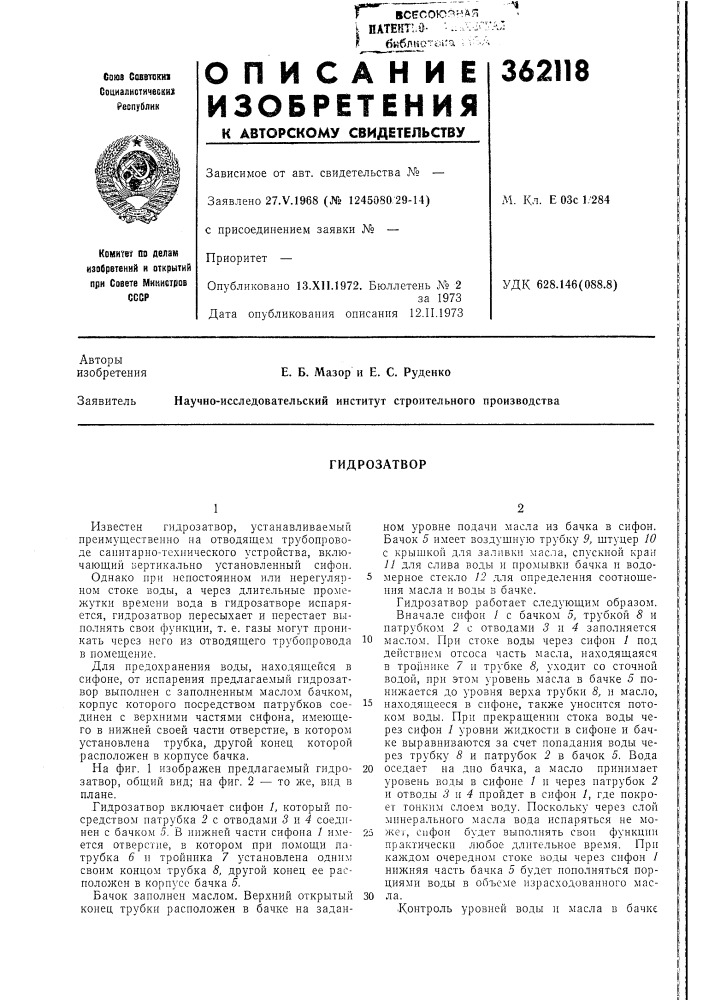 Гидрозатвор (патент 362118)