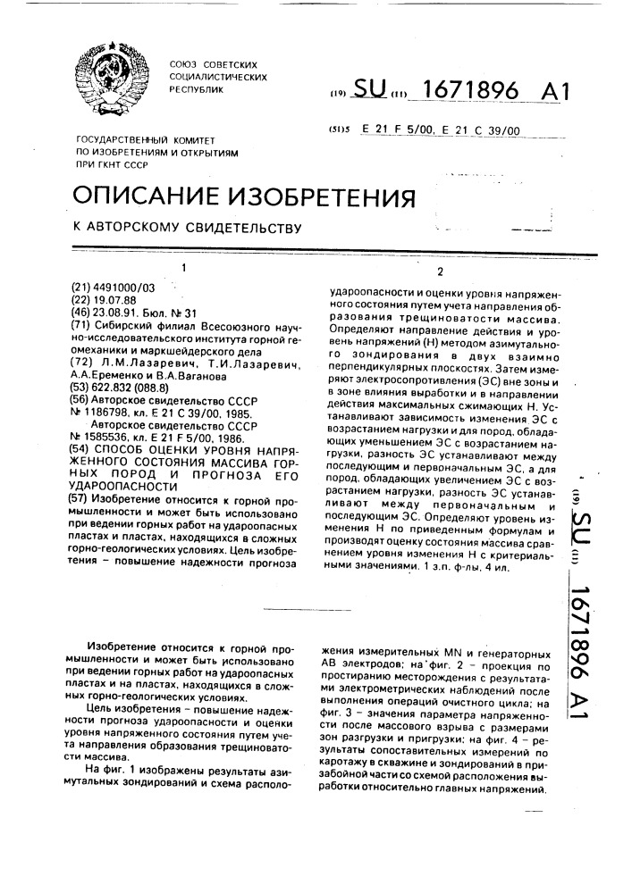 Способ оценки уровня напряженного состояния массива горных пород и прогноза его удароопасности (патент 1671896)