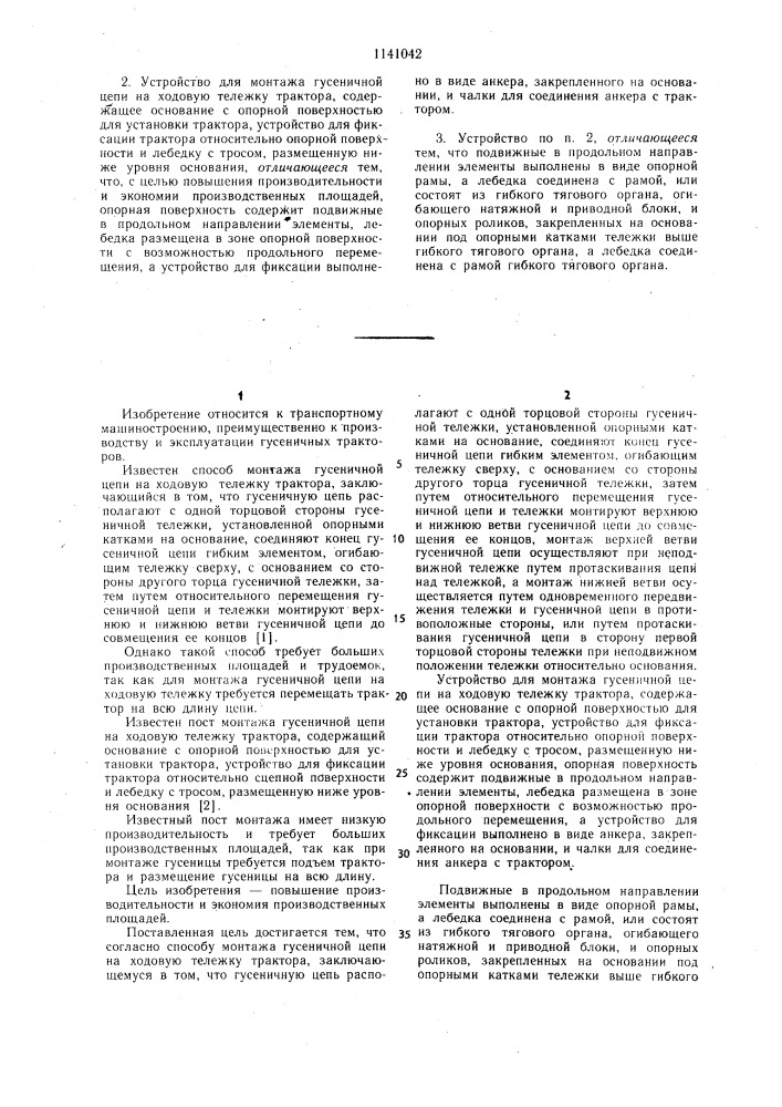 Способ монтажа гусеничной цепи на ходовую тележку трактора и устройство для его осуществления (патент 1141042)